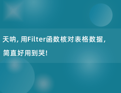 天呐，用Filter函数核对表格数据，简直好用到哭！